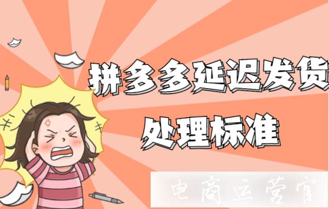 延迟发货是什么?拼多多延迟发货处理标准